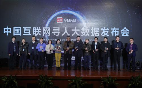 2月6日，2018中国互联网寻人大数据发布会在北京举行。来源：主办方供图